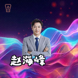 赵海峰